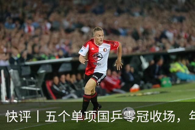 快评丨五个单项国乒零冠收场，年轻小将为何“不灵”？