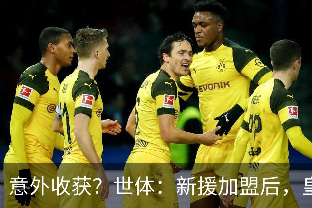 意外收获？世体：新援加盟后，皇马将从7月1日起获得FIFA补偿金