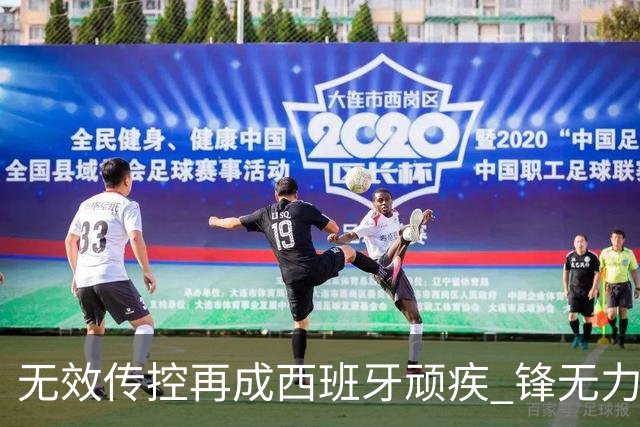 无效传控再成西班牙顽疾 锋无力恐成斗牛士致命短板